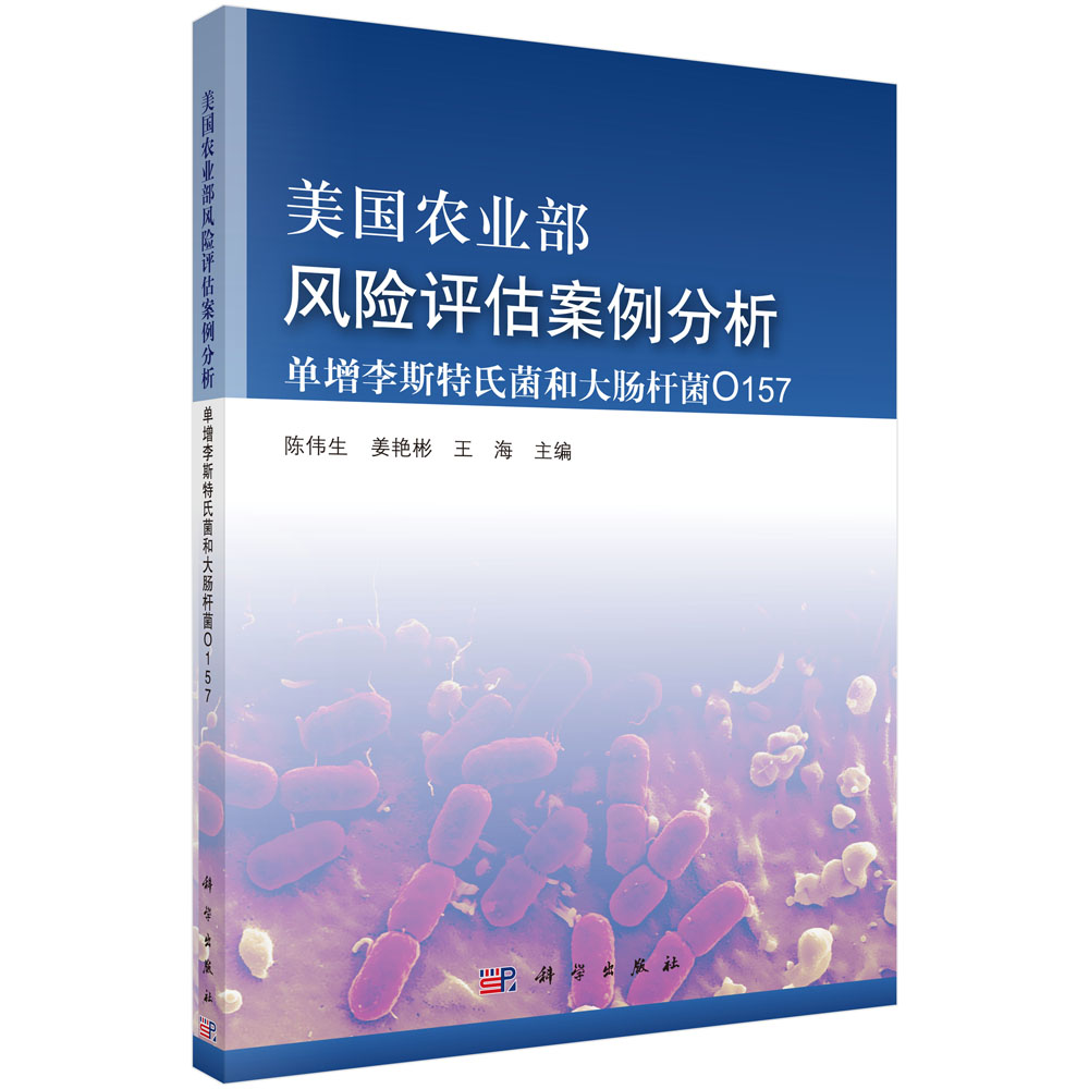 美国农业部风险评估案例分析——单增李斯特氏菌和大肠杆菌O157污染风险
