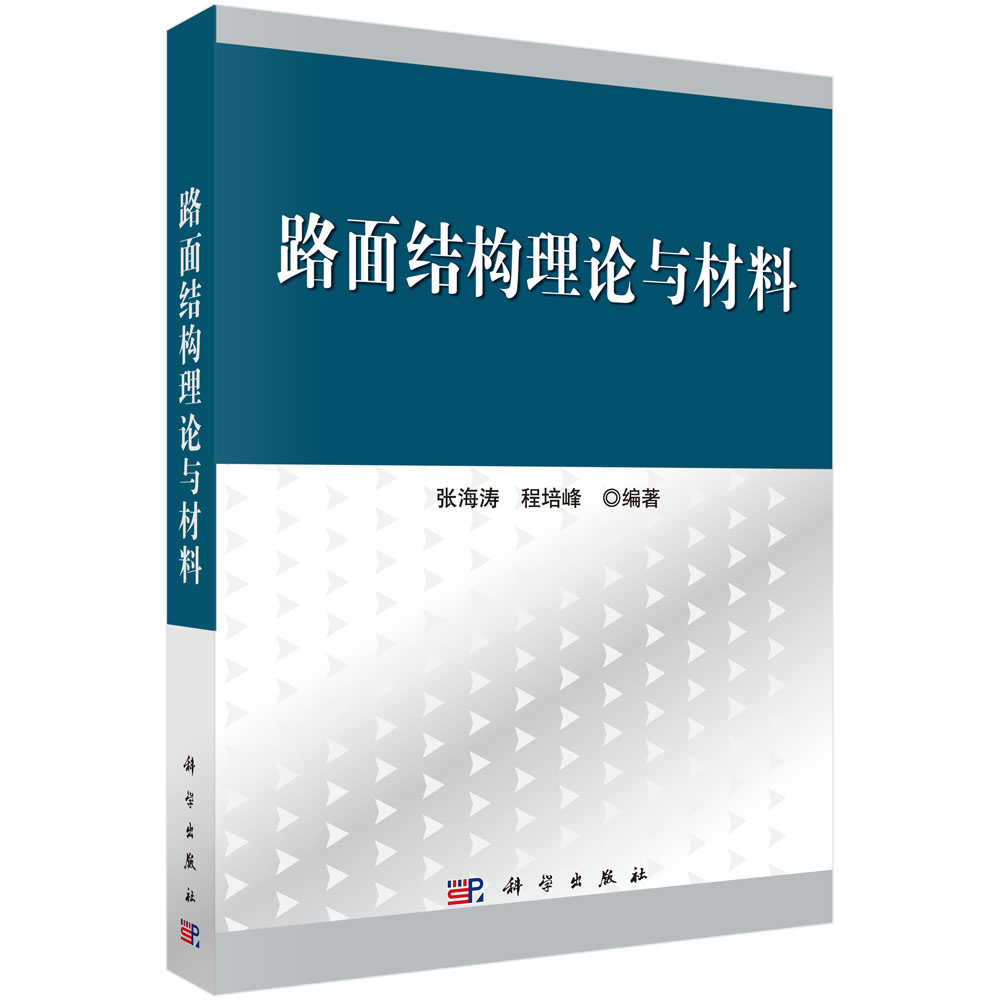 路面结构理论与材料