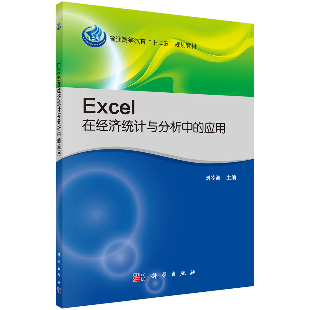 Excel在经济统计与分析中的应用