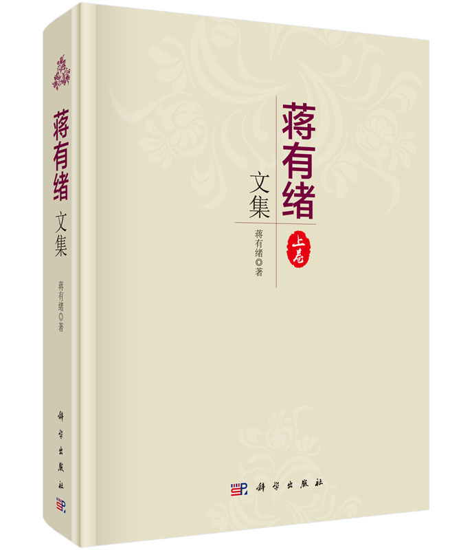 蒋有绪文集（上卷）