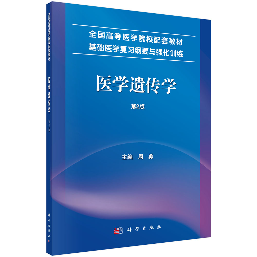 医学遗传学 第2版