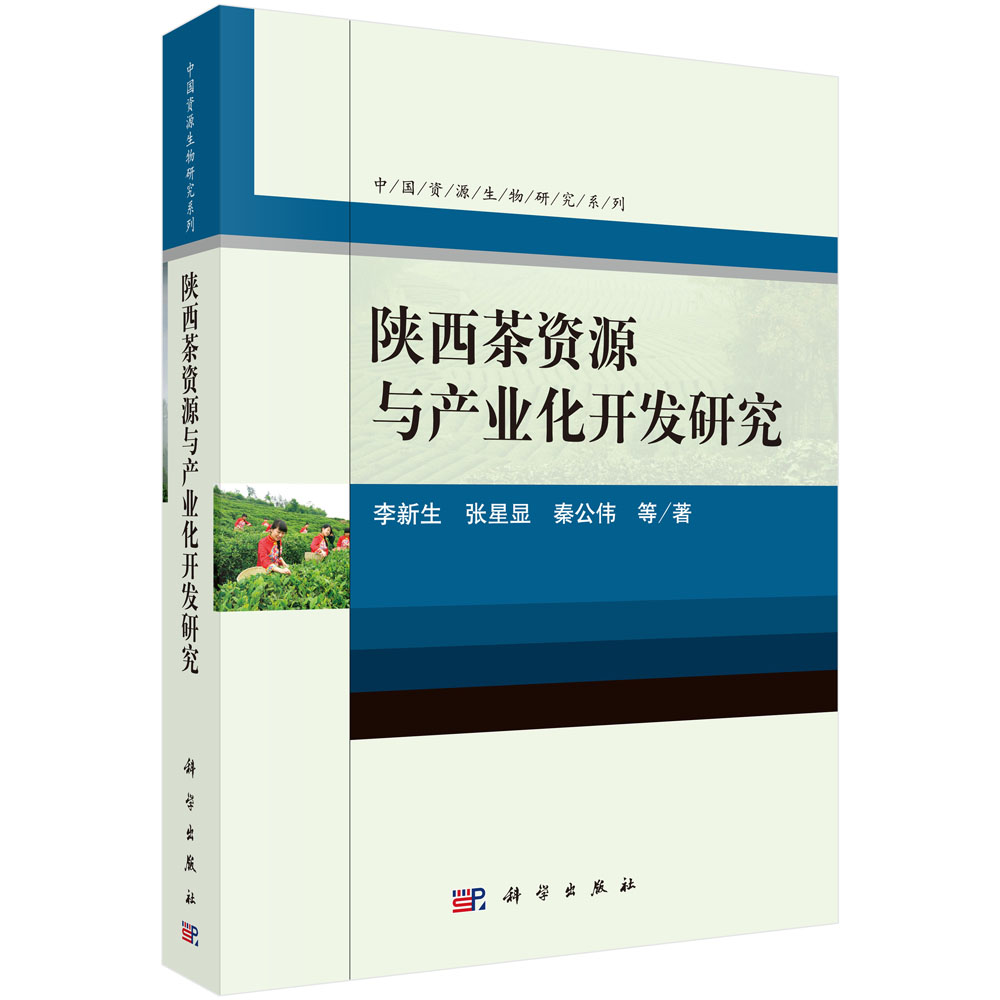 陕西茶资源与产业化开发研究