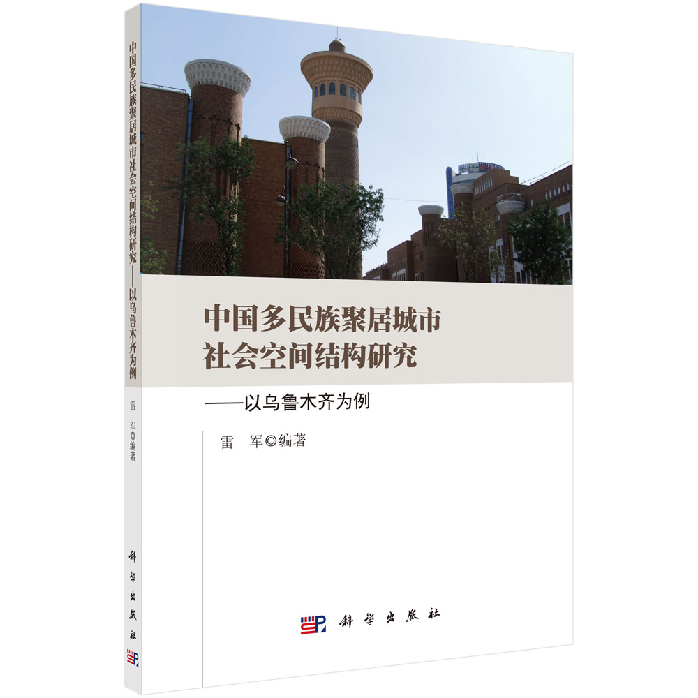 中国多民族聚居城市社会空间结构研究——以乌鲁木齐为例