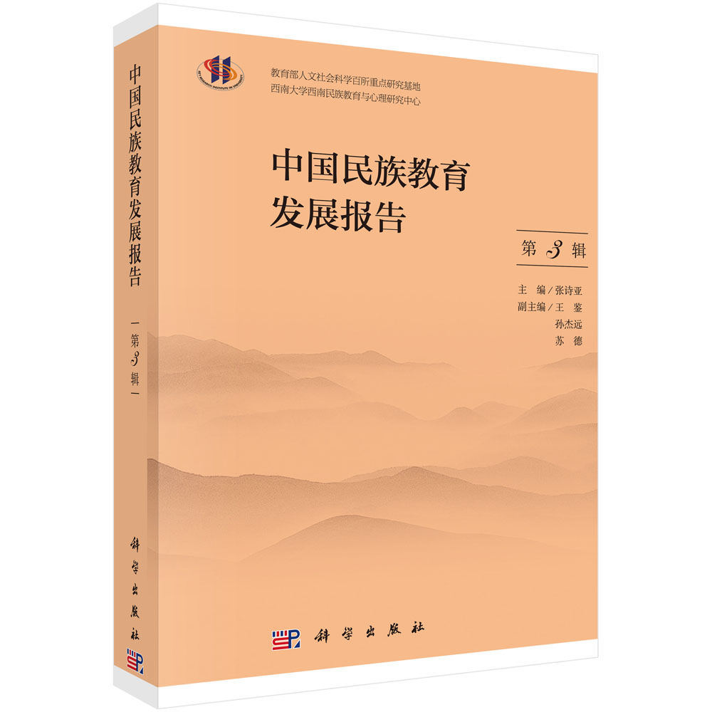 中国民族教育发展报告 第3辑