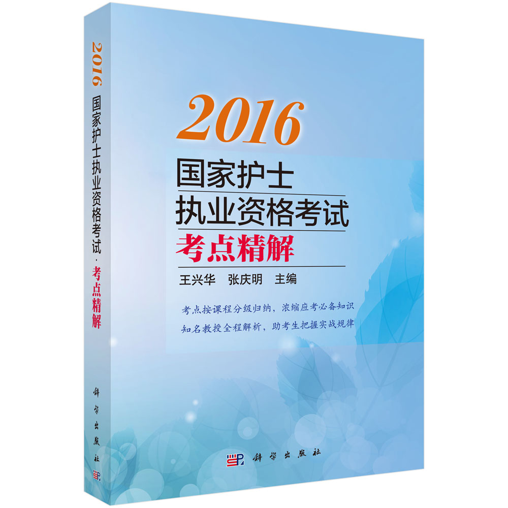 2016国家护士执业资格考试——考点精解