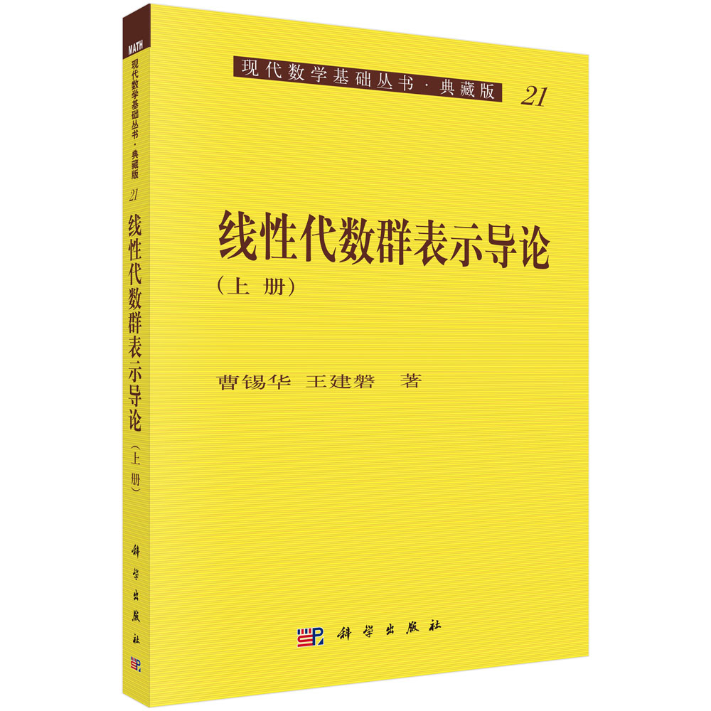 线性代数群表示导论（上册）