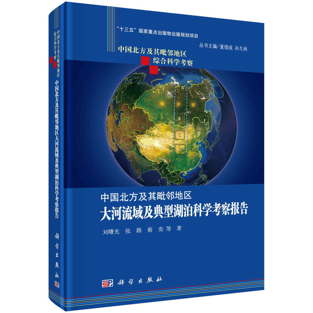 中国北方及其毗邻地区大河流域及典型湖泊科学考察报告