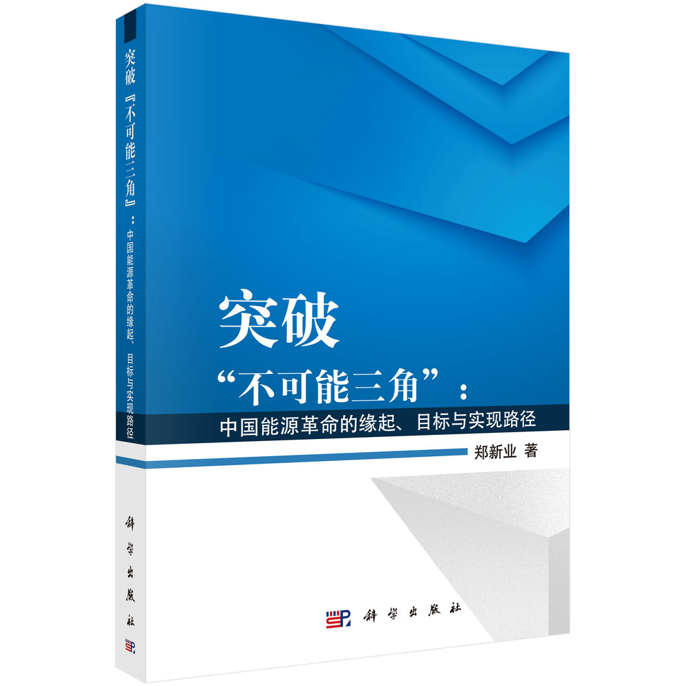 突破“不可能三角”：中国能源革命的缘起、目标与实现路径