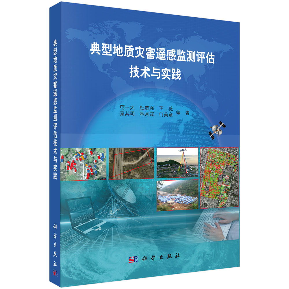 典型地质灾害遥感监测评估技术与实践