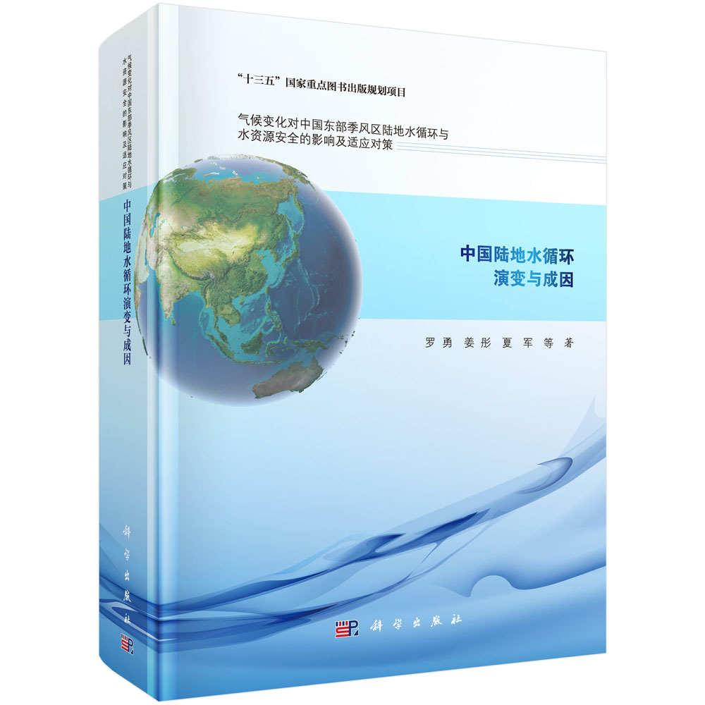 中国陆地水循环演变与成因