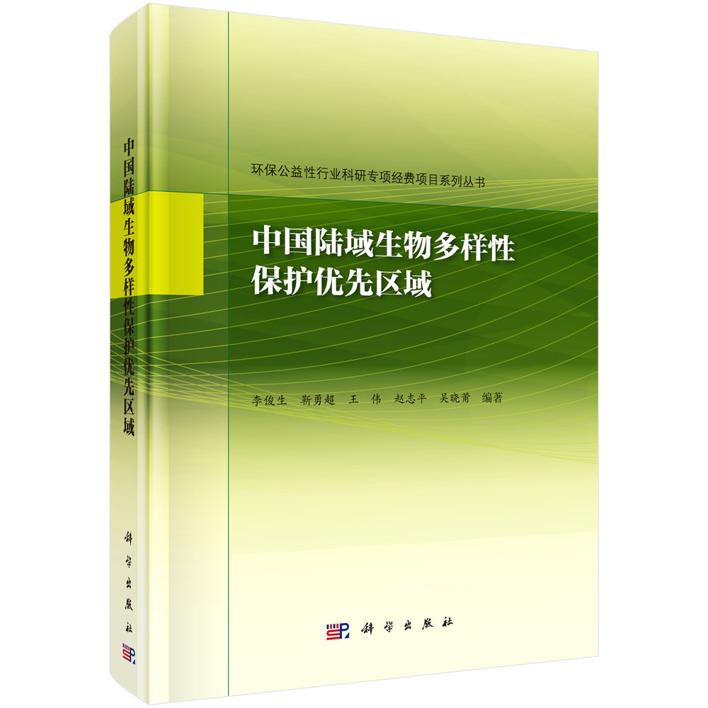 中国陆域生物多样性保护优先区域