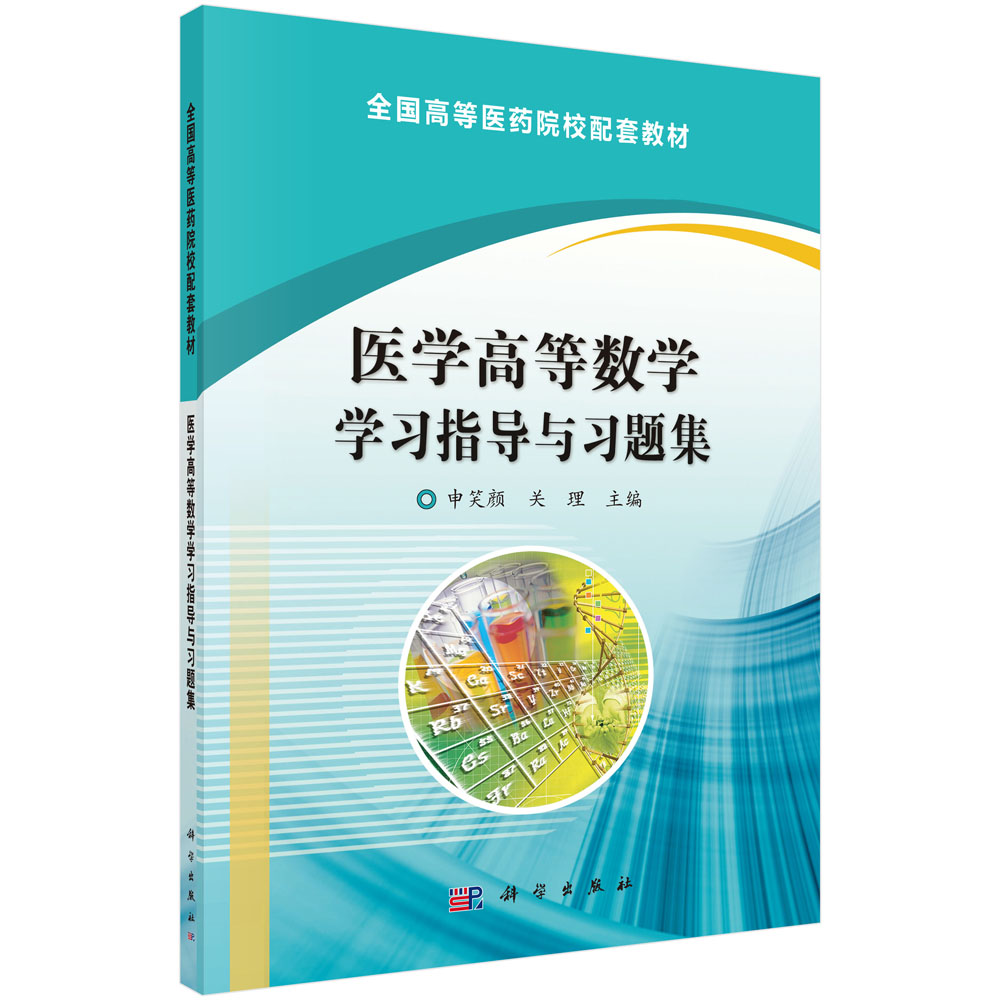 医学高等数学学习指导与习题集