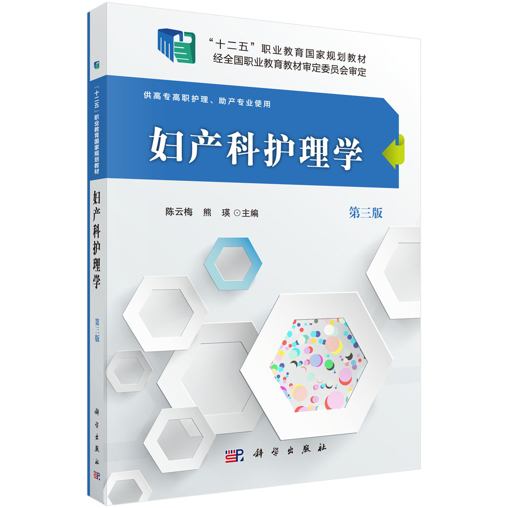 妇产科护理学（第三版）