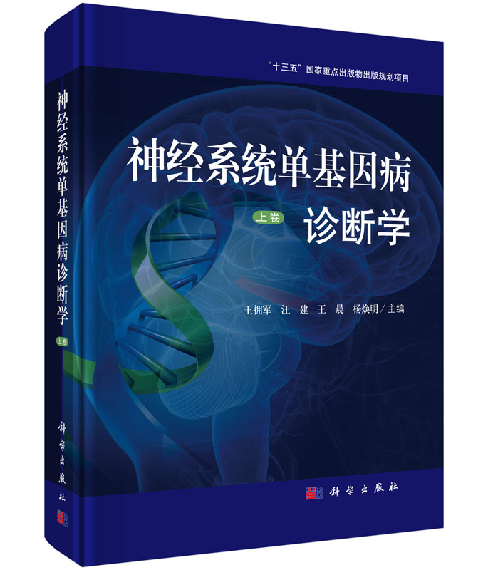 神经系统单基因病诊断学 （上卷）