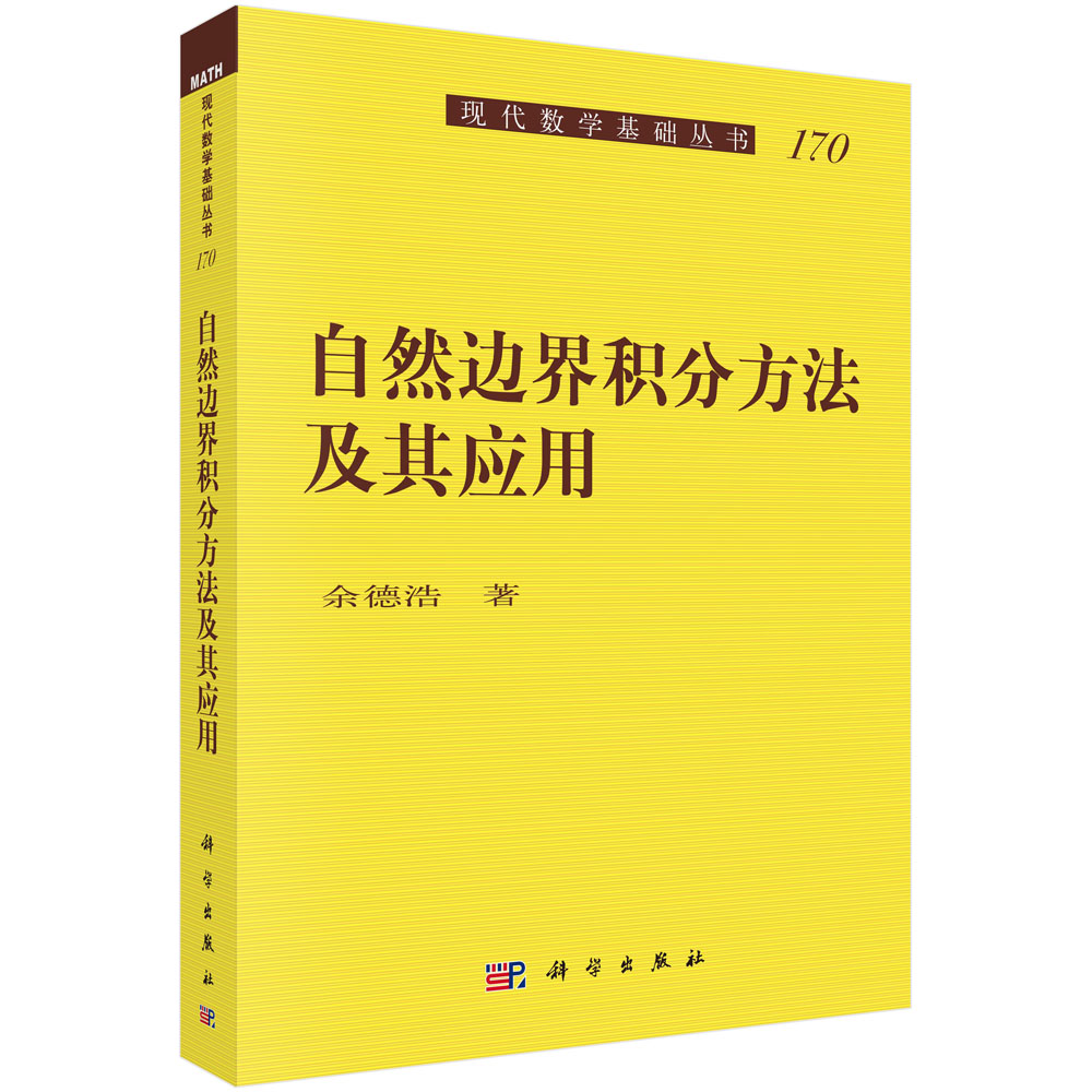 自然边界积分方法及其应用