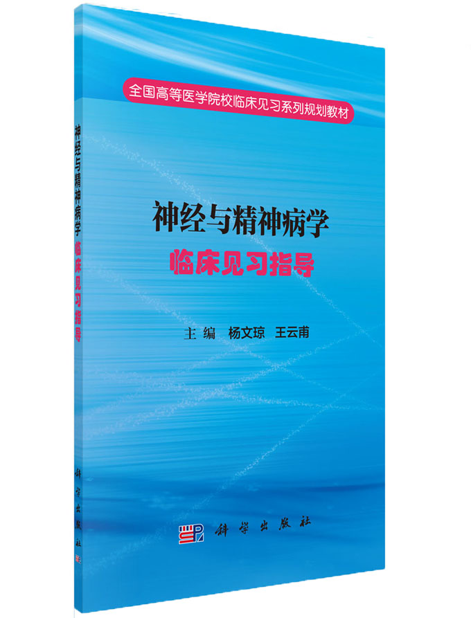 神经与神经病学临床见习指导