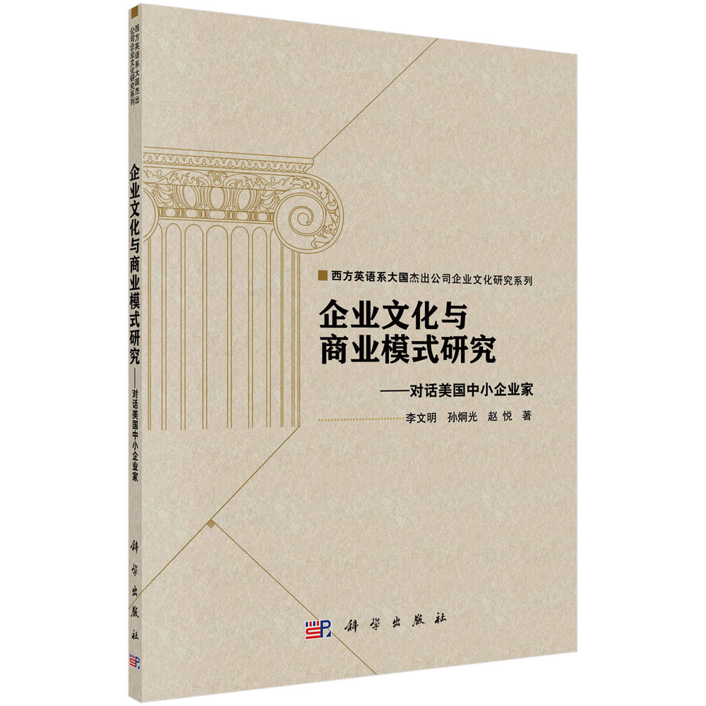 企业文化与商业模式研究——对话美国中小企业家