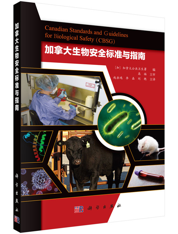 加拿大生物安全标准与指南