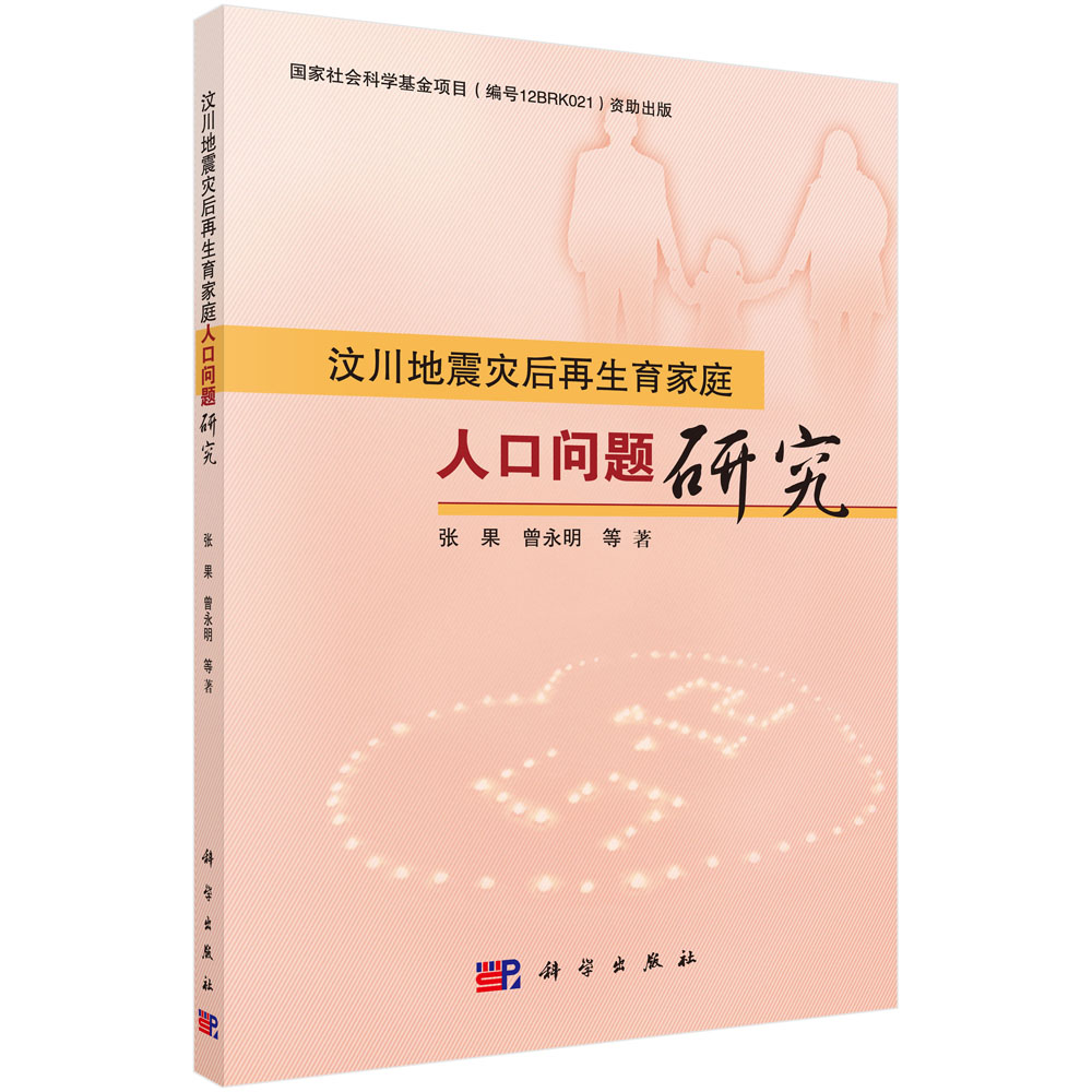 汶川地震灾后再生育家庭人口问题研究