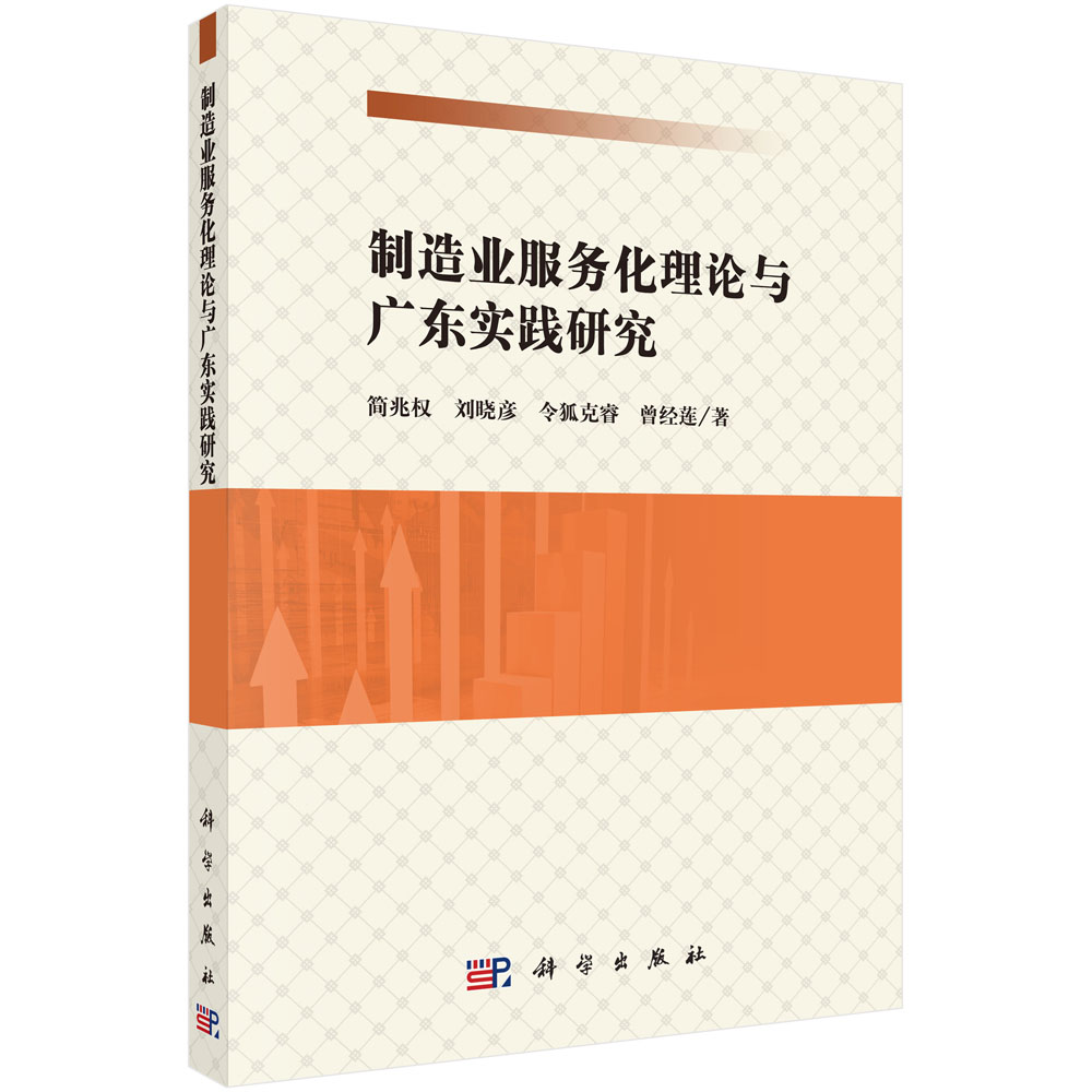 制造业服务化理论与广东实践研究