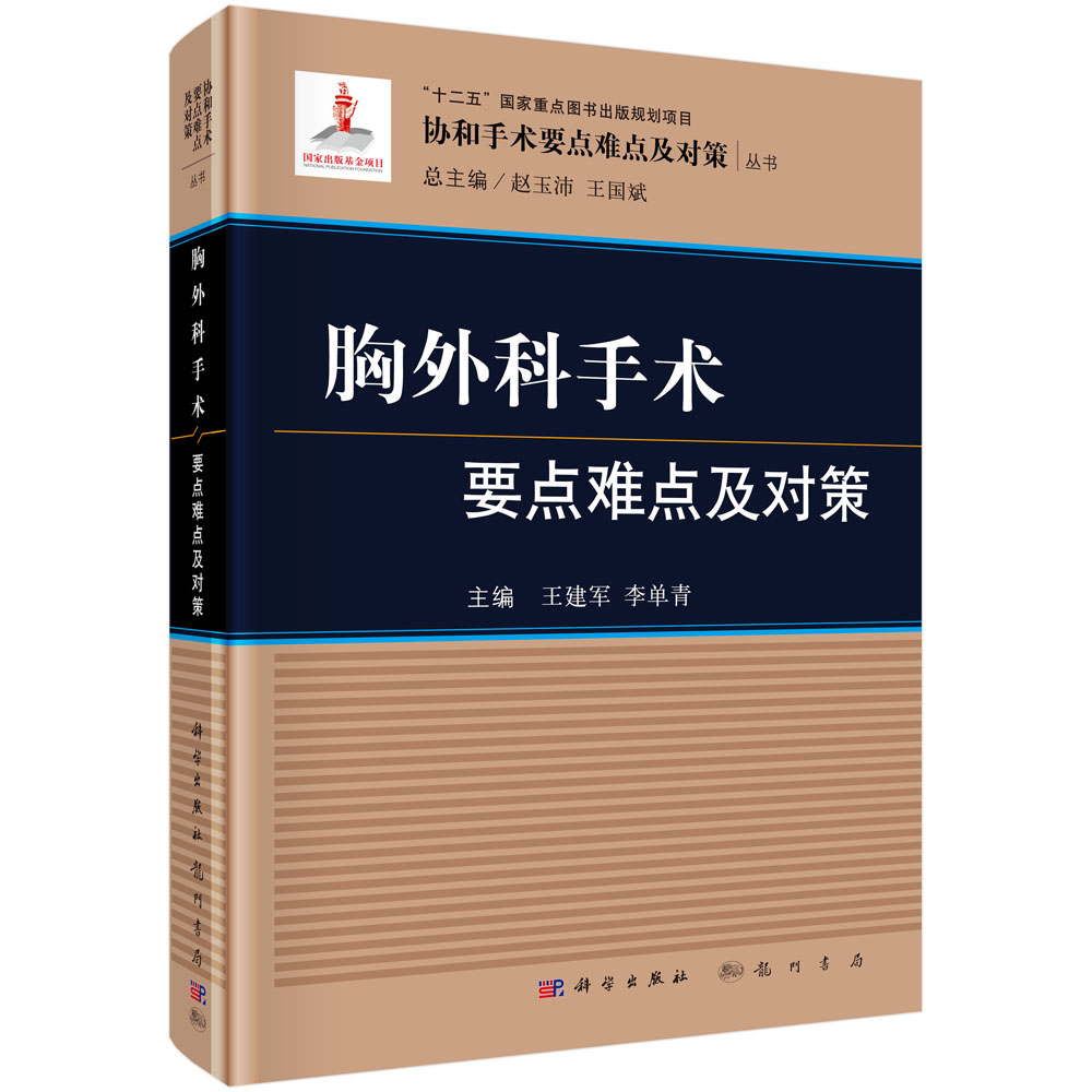 胸外科手术要点难点及对策