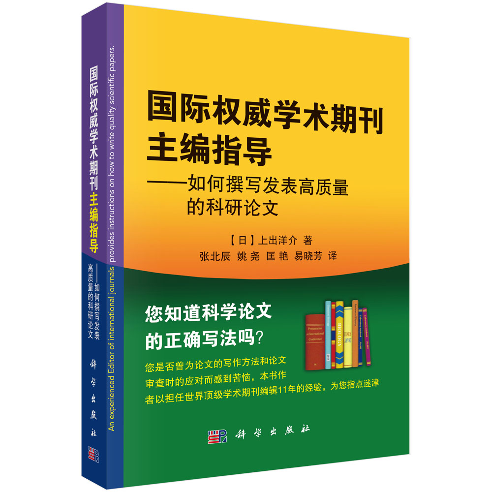 国际权威学术期刊主编指导——如何撰写发表高质量的科研论文