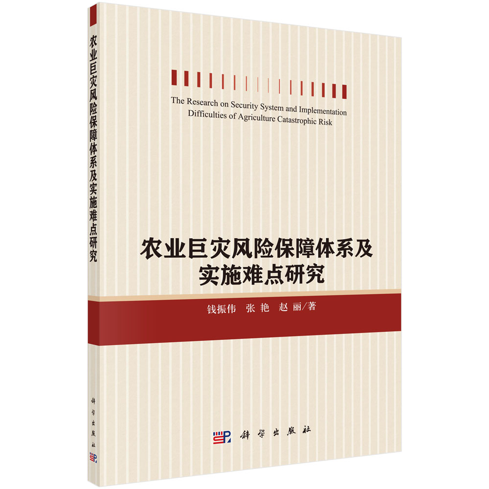 农业巨灾风险保障体系及其实施难点研究