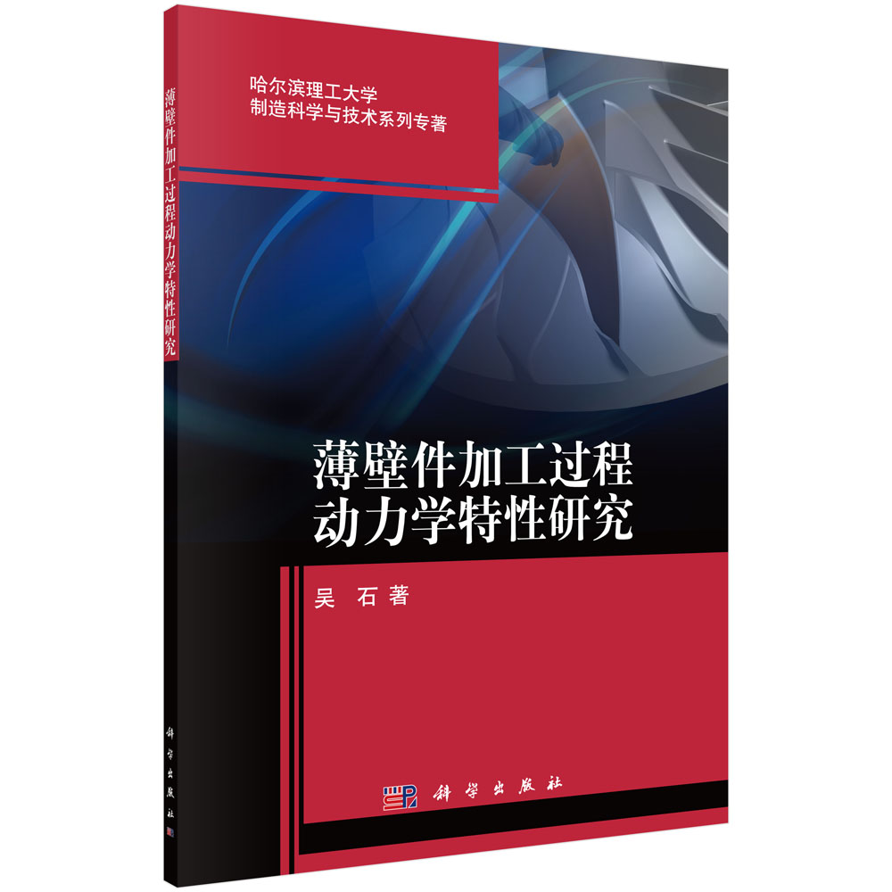 薄壁件加工过程动力学特性研究