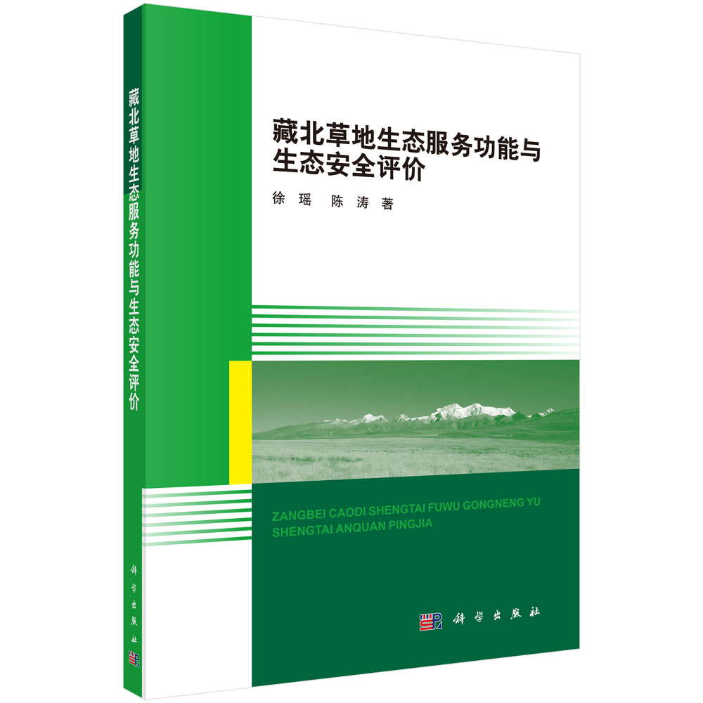 藏北草地生态服务功能与生态安全评价