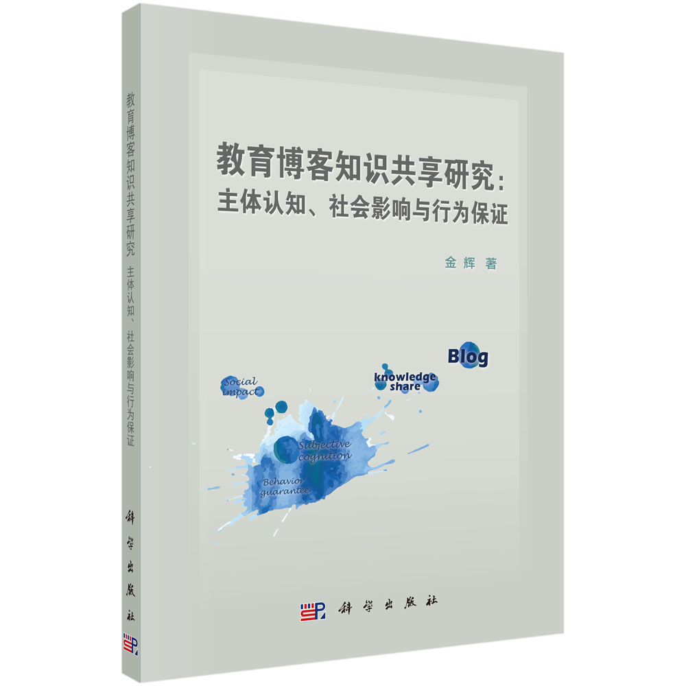 教育博客知识共享研究：主体认知、社会影响与行为保障