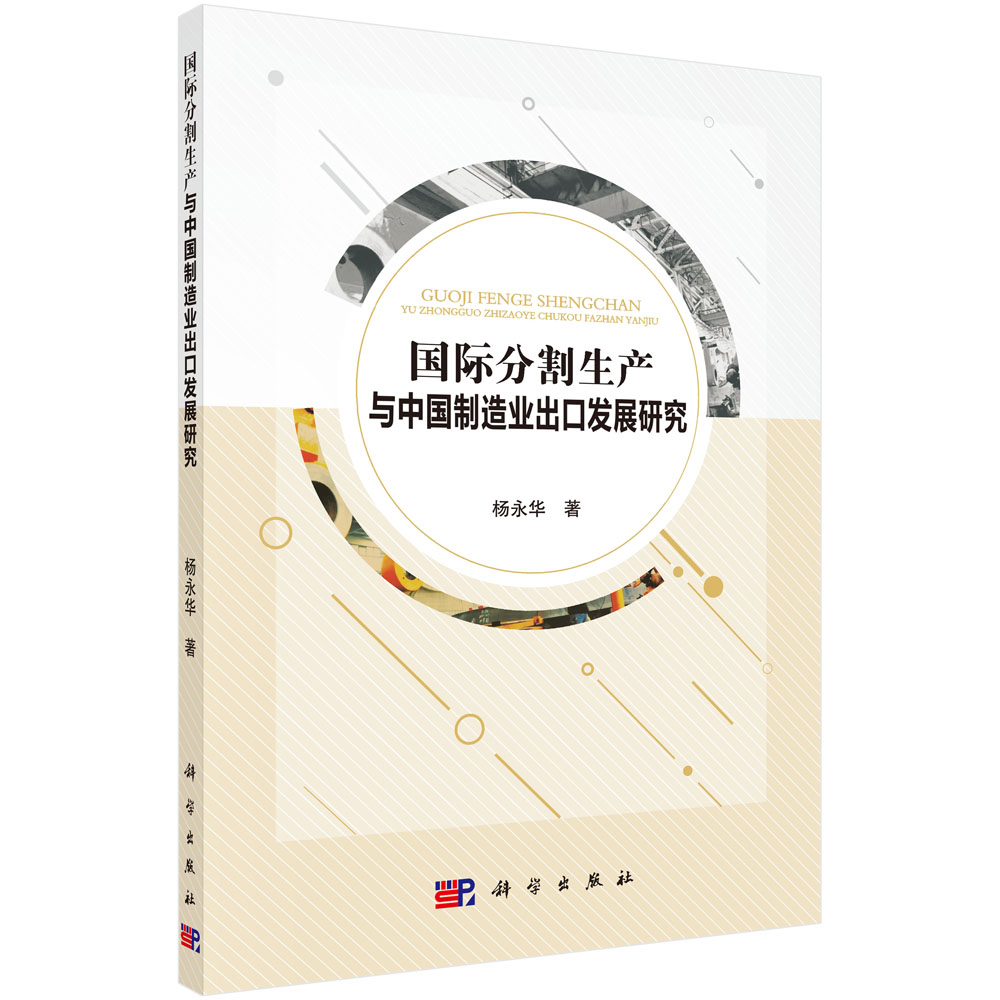 国际分割生产与中国制造业出口发展研究
