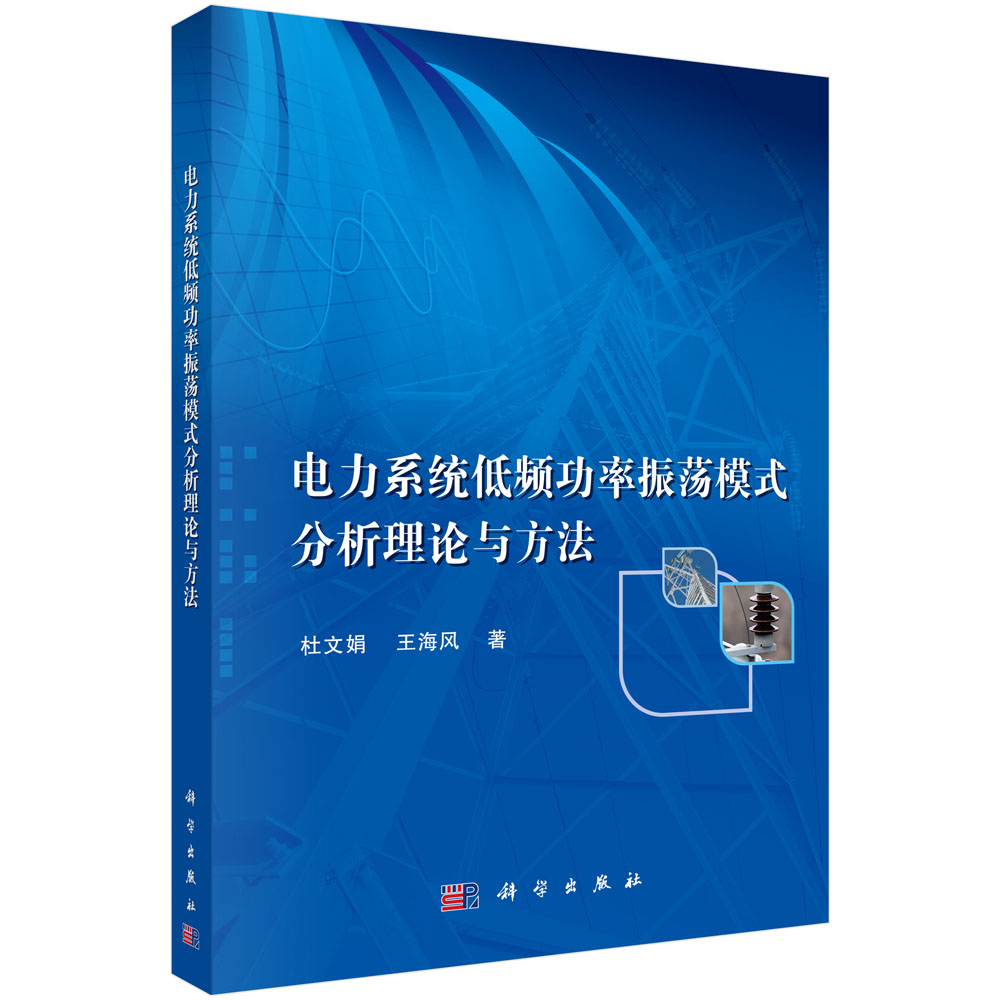 电力系统低频功率振荡模式分析理论与方法