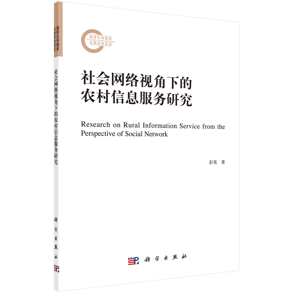 社会网络视角下的农村信息服务研究