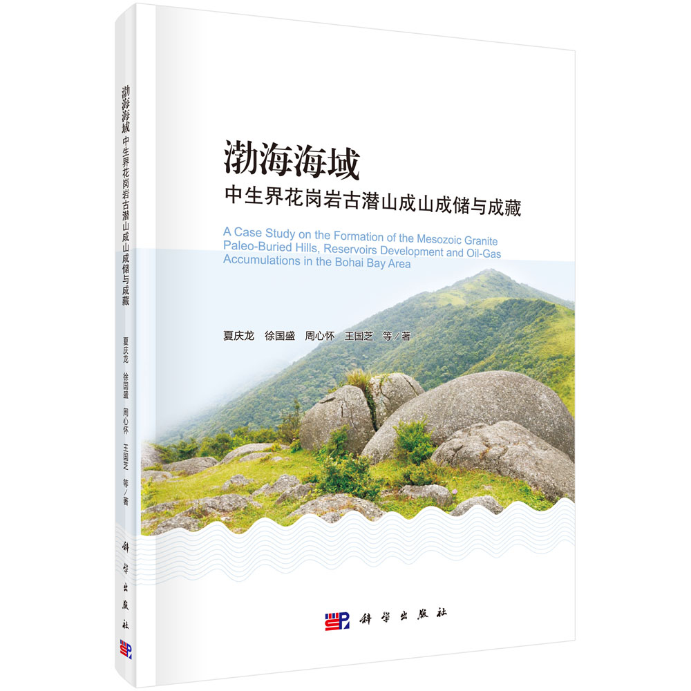 渤海海域中生界花岗岩古潜山成山成储与成藏