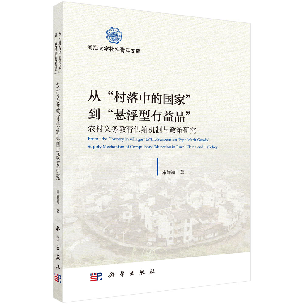 从“村落中的国家”到“悬浮型有益品”：农村义务教育供给机制与政策研究