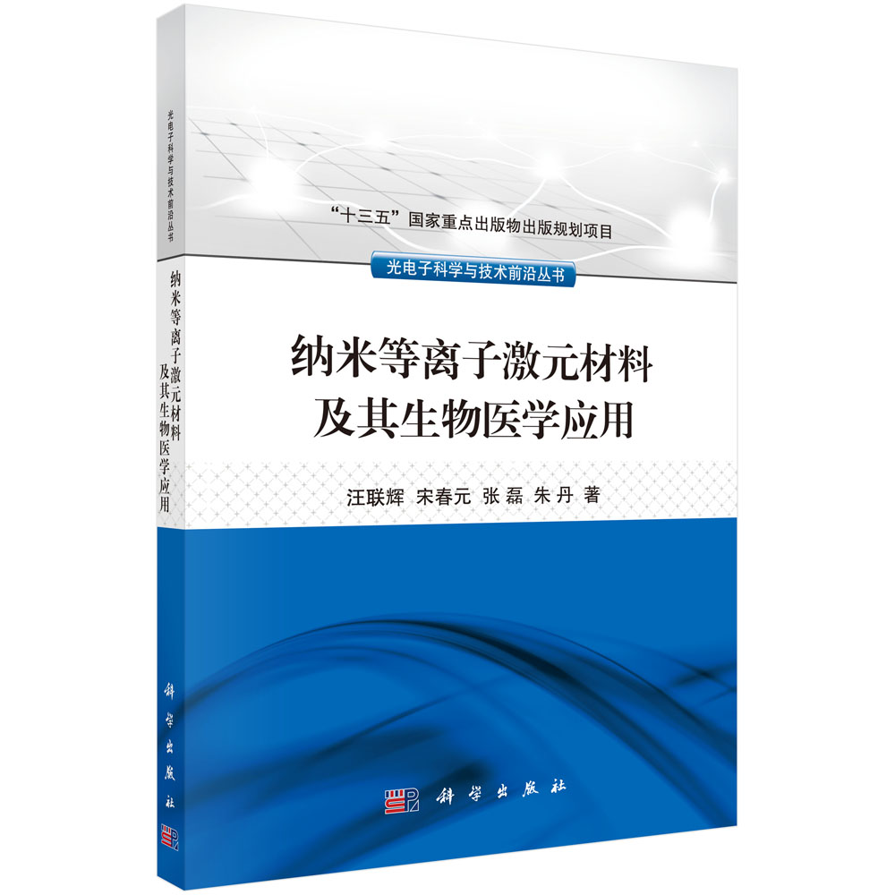 纳米等离子激元材料及其生物医学应用