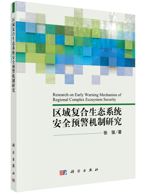 区域复合生态系统安全预警机制研究