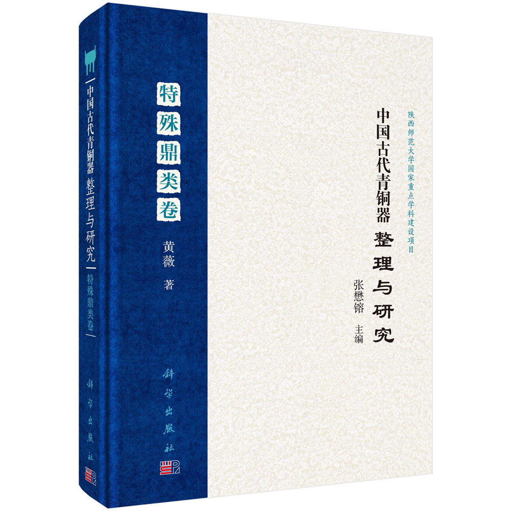 中国古代青铜器整理与研究·特殊鼎类卷