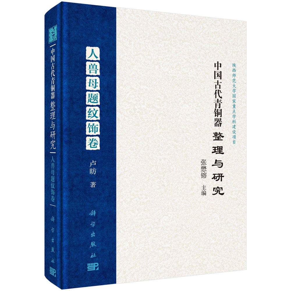 中国古代青铜器整理与研究·人兽母题纹饰卷