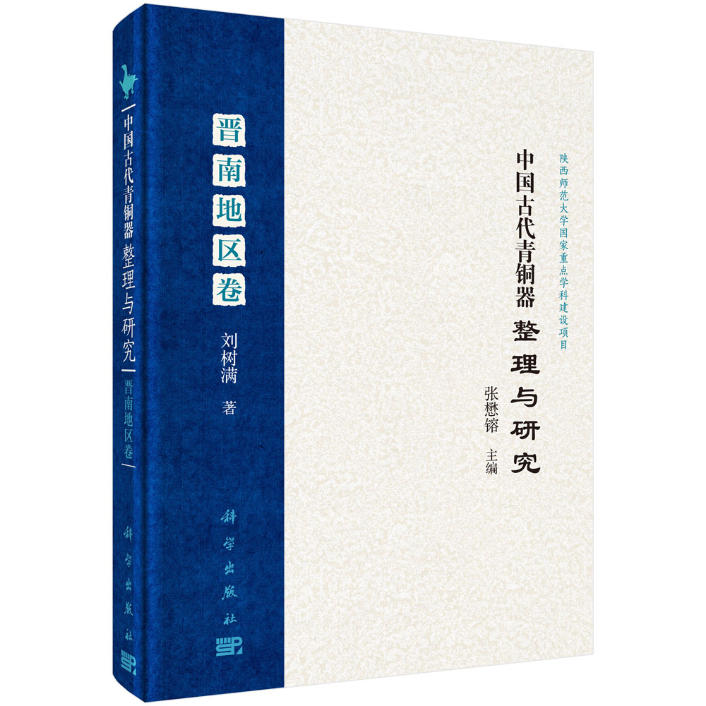 中国古代青铜器整理与研究·晋南地区卷