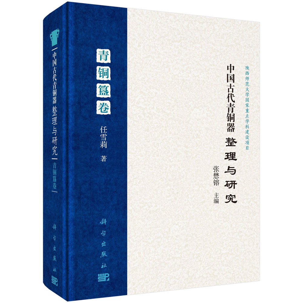 中国古代青铜器整理与研究·青铜簋卷