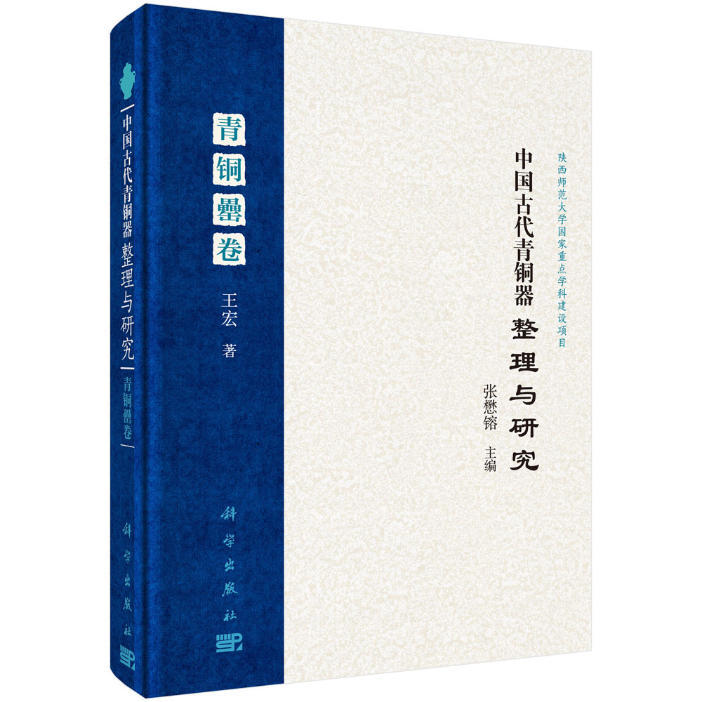 中国古代青铜器整理与研究·青铜罍卷