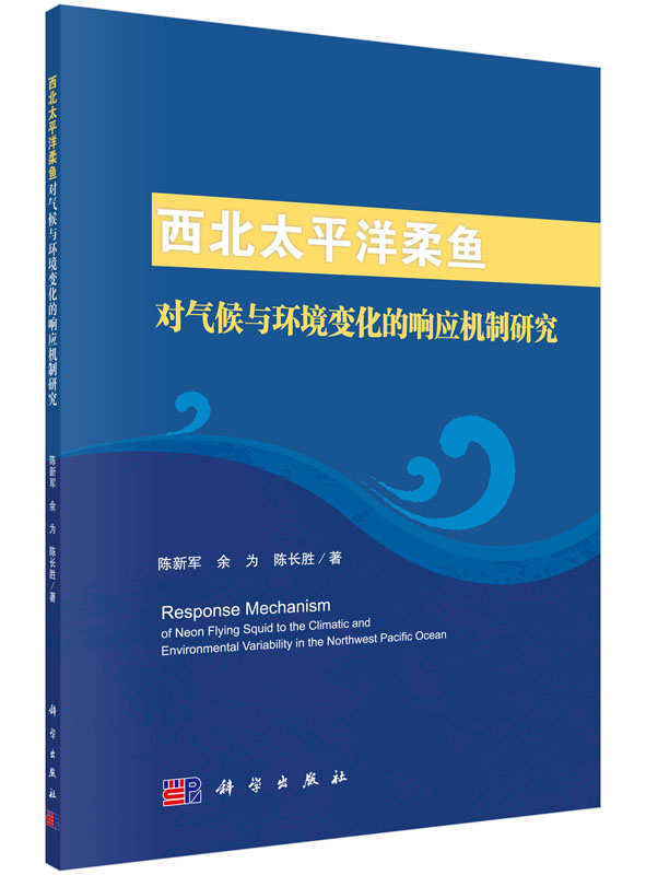 西北太平洋柔鱼对气候与环境变化的响应机制研究