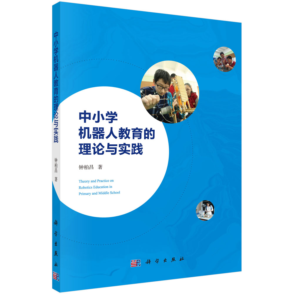 中小学机器人教育的理论与实践