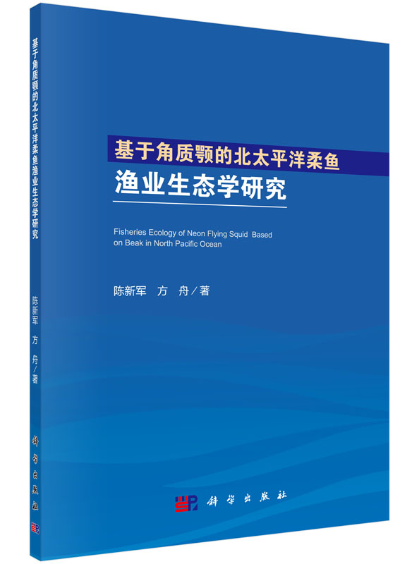 基于角质颚的北太平洋柔鱼渔业生态学研究