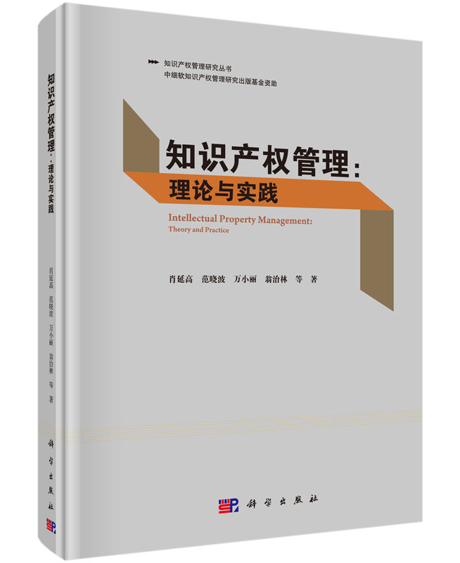 知识产权管理理论与实践