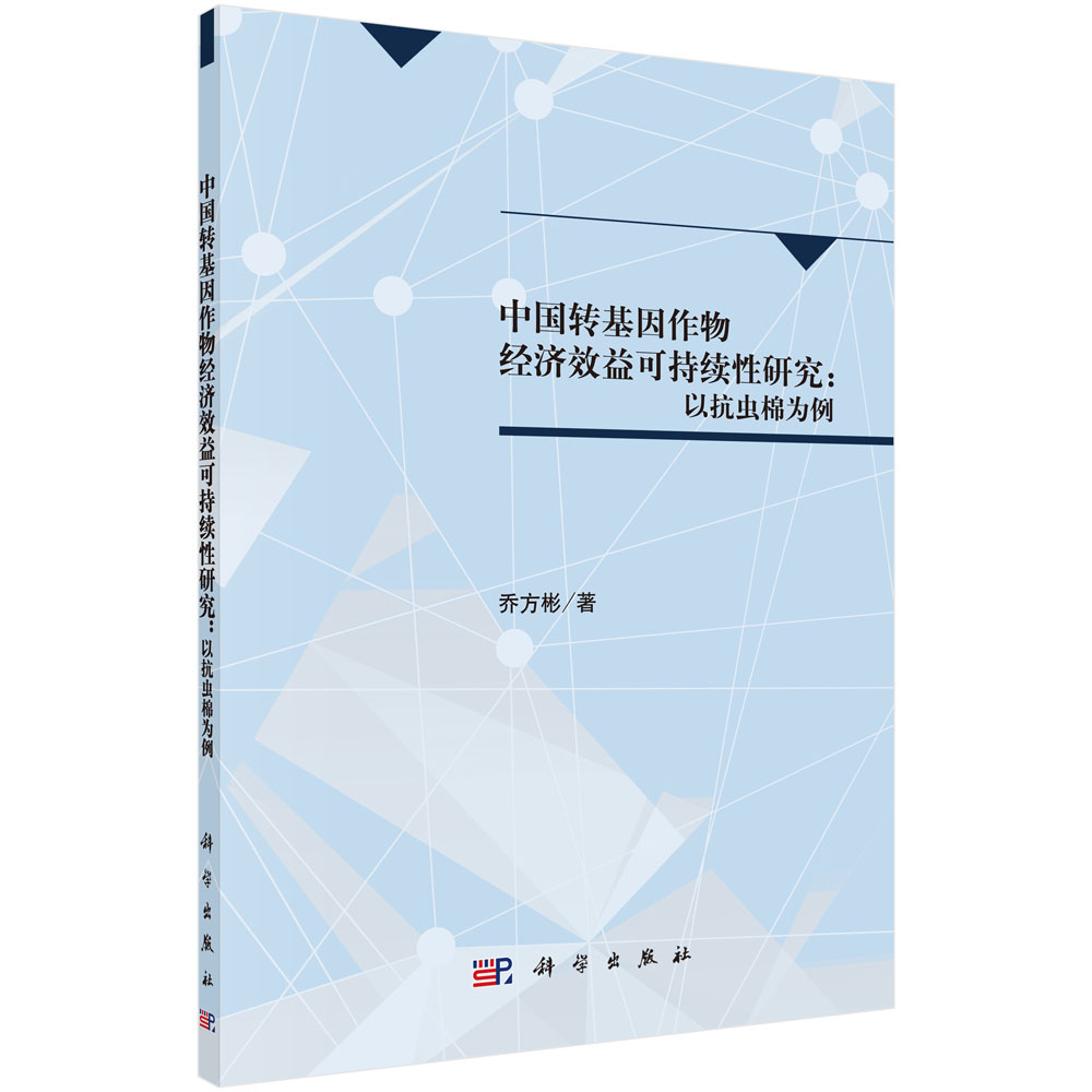 中国转基因作物经济效益可持续性研究：以抗虫棉为例