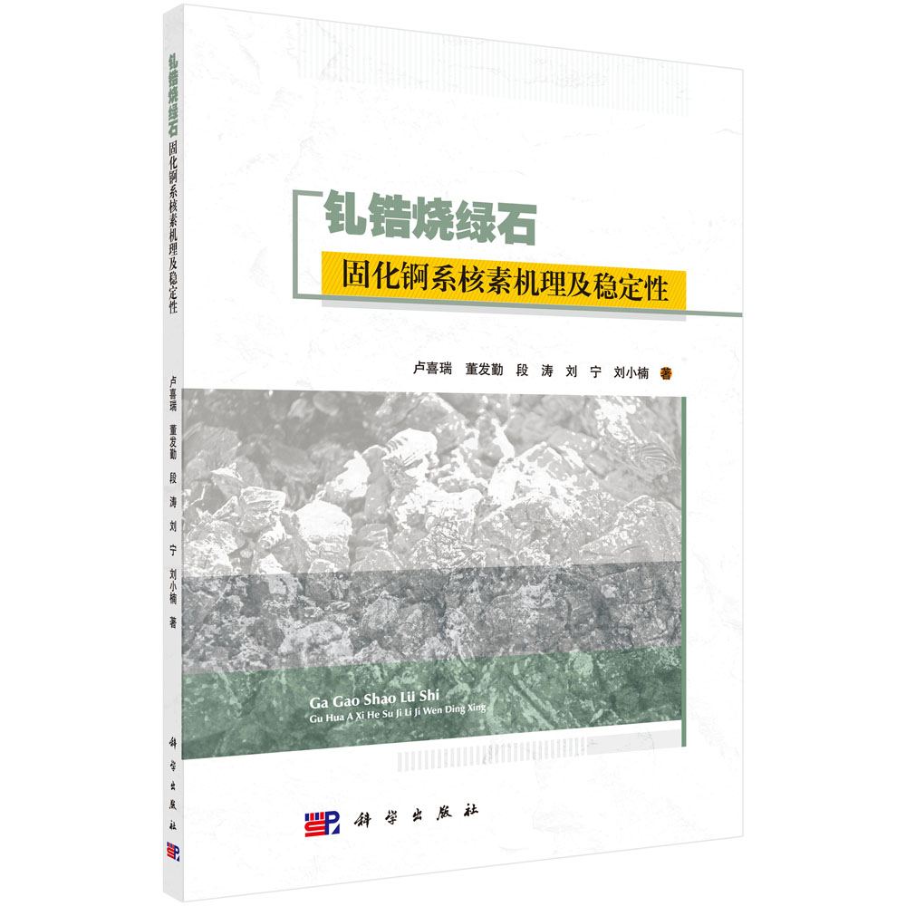 钆锆烧绿石固化锕系核素机理及稳定性