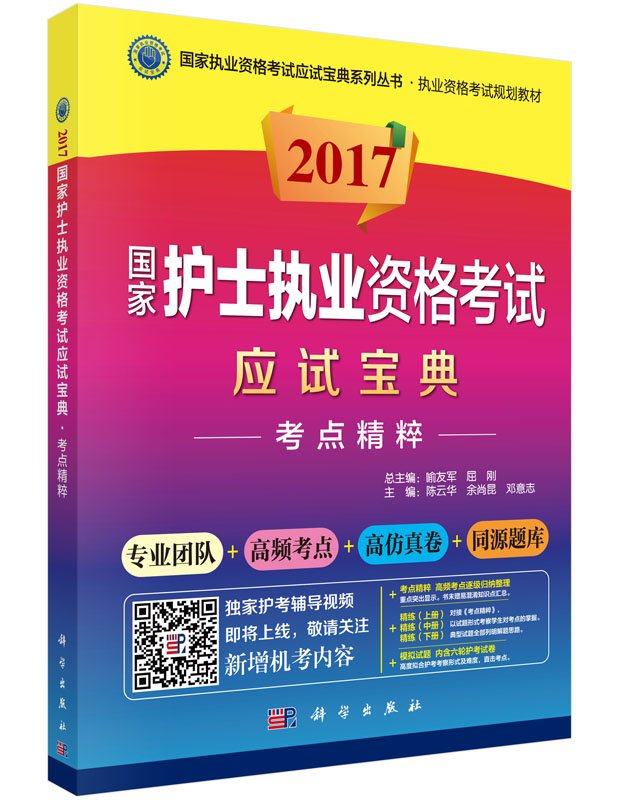 2017国家护士职业资格考试应试宝典-考点精粹