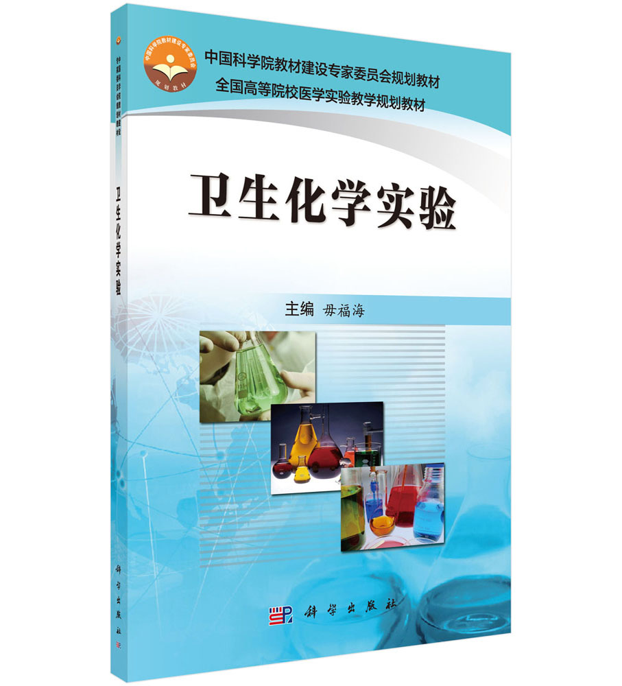 卫生化学实验